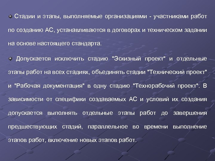 Стадии и этапы, выполняемые организациями - участниками работ по созданию АС, устанавливаются в договорах
