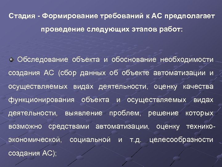 Стадия - Формирование требований к АС предполагает проведение следующих этапов работ: Обследование объекта и