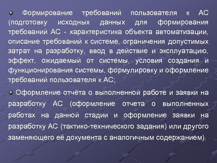 Формирование требований пользователя к АС (подготовку исходных данных для формирования требований АС - характеристика