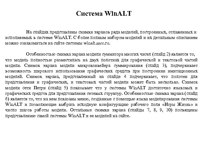 Система Win. ALT На слайдах представлены снимки экранов ряда моделей, построенных, отлаженных и исполняемых