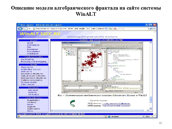 Описание модели алгебраического фрактала на сайте системы Win. ALT 10 