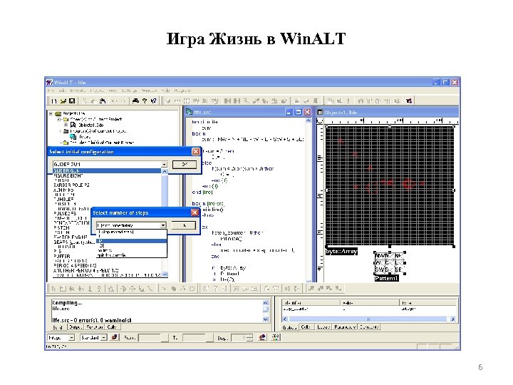Игра Жизнь в Win. ALT 6 