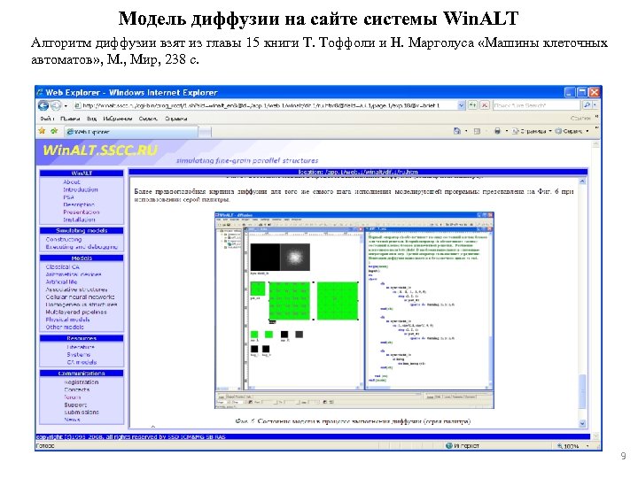Модель диффузии на сайте системы Win. ALT Алгоритм диффузии взят из главы 15 книги