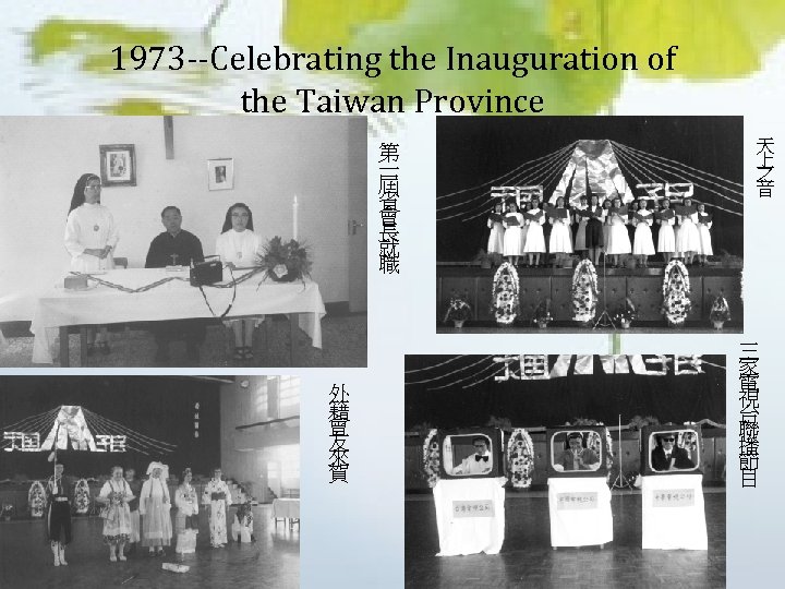 1973 --Celebrating the Inauguration of the Taiwan Province 第 一 屆 省 會 長