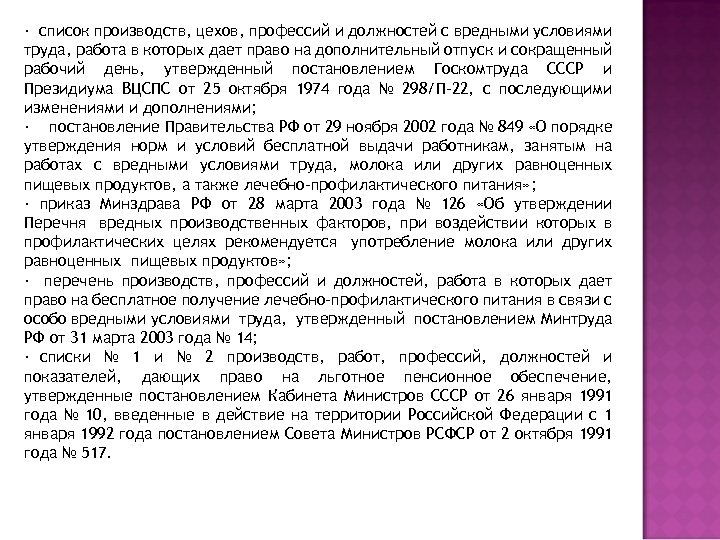 · список производств, цехов, профессий и должностей с вредными условиями труда, работа в которых