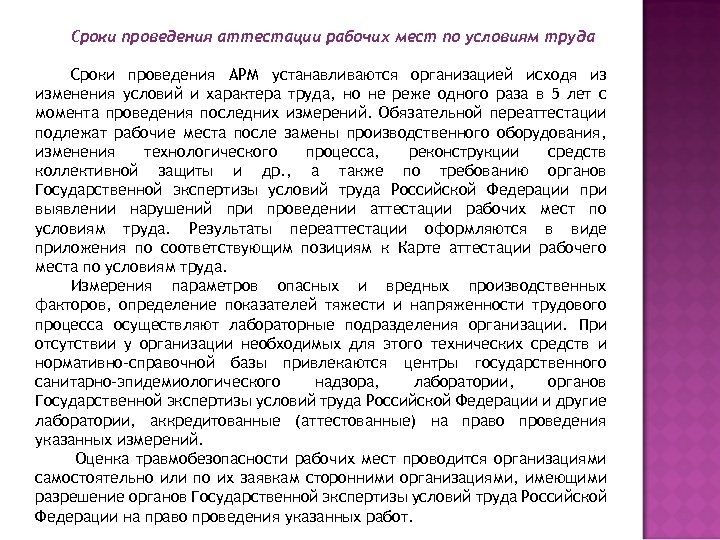 Сроки проведения аттестации рабочих мест по условиям труда Сроки проведения АРМ устанавливаются организацией исходя