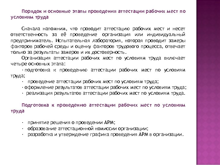 Порядок и основные этапы проведения аттестации рабочих мест по условиям труда Сначала напомним, что