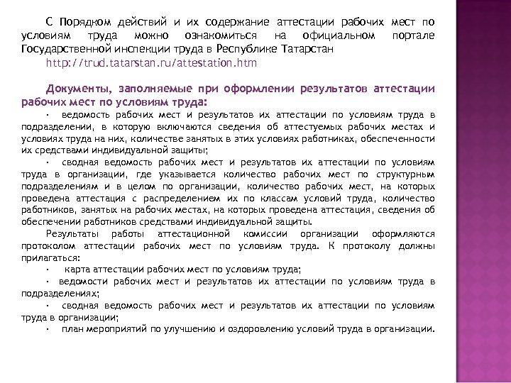 С Порядком действий и их содержание аттестации рабочих мест по условиям труда можно ознакомиться