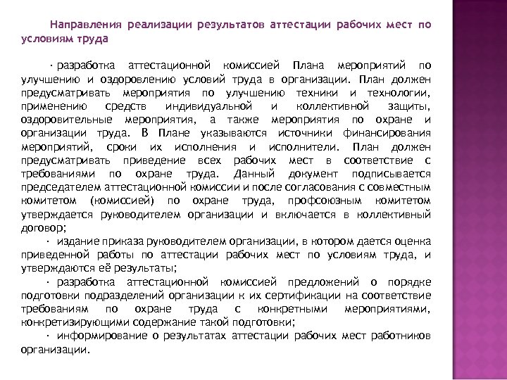  Направления реализации результатов аттестации рабочих мест по условиям труда · разработка аттестационной комиссией