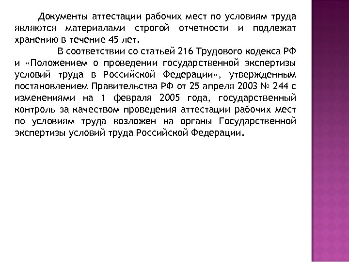  Документы аттестации рабочих мест по условиям труда являются материалами строгой отчетности и подлежат