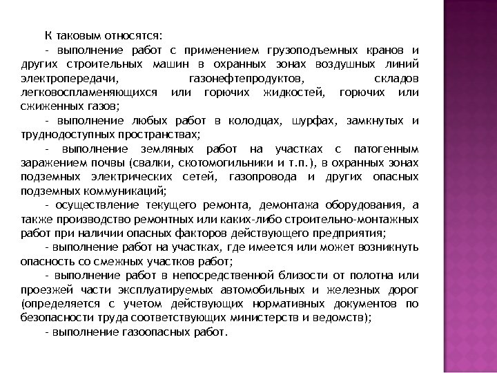 К таковым относятся: - выполнение работ с применением грузоподъемных кранов и других строительных машин