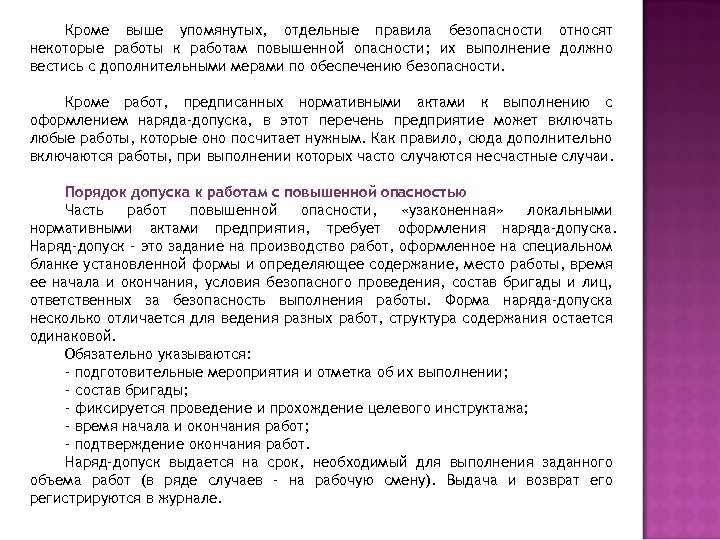 Отдельной правила. Допуск бригады к работе по наряду допуску. Выполнение работ повышенной опасности по наряду допуску. Порядок допуска бригады по наряду допуску к работе. Порядок допуска к работе повышенной опасности.