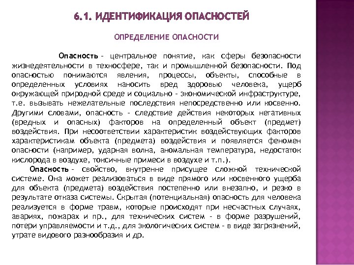 6. 1. ИДЕНТИФИКАЦИЯ ОПАСНОСТЕЙ ОПРЕДЕЛЕНИЕ ОПАСНОСТИ Опасность - центральное понятие, как сферы безопасности жизнедеятельности