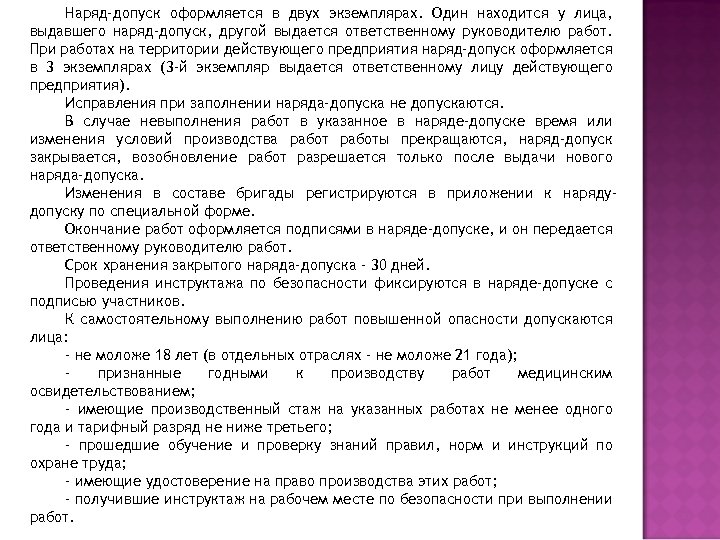 Наряд-допуск оформляется в двух экземплярах. Один находится у лица, выдавшего наряд-допуск, другой выдается ответственному