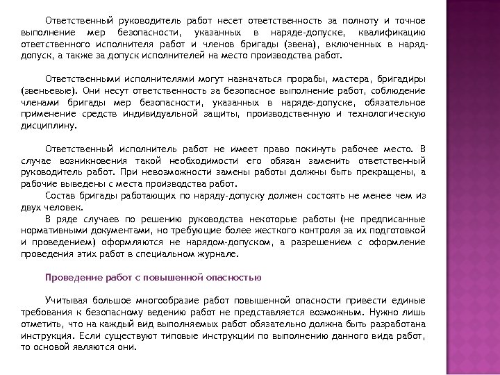 Ответственный руководитель работ несет ответственность за полноту и точное выполнение мер безопасности, указанных в