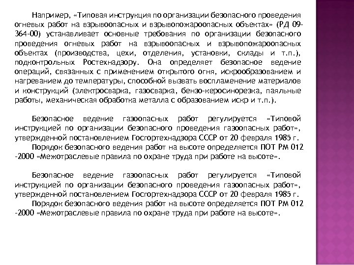 Например, «Типовая инструкция по организации безопасного проведения огневых работ на взрывоопасных и взрывопожароопасных объектах»