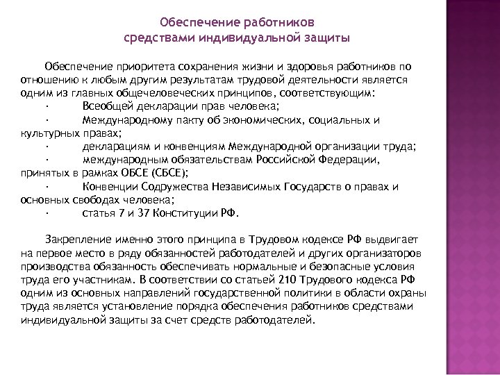 Обеспечение работников средствами индивидуальной защиты