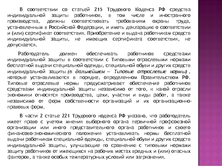  В соответствии со статьей 215 Трудового Кодекса РФ средства индивидуальной защиты работников, в