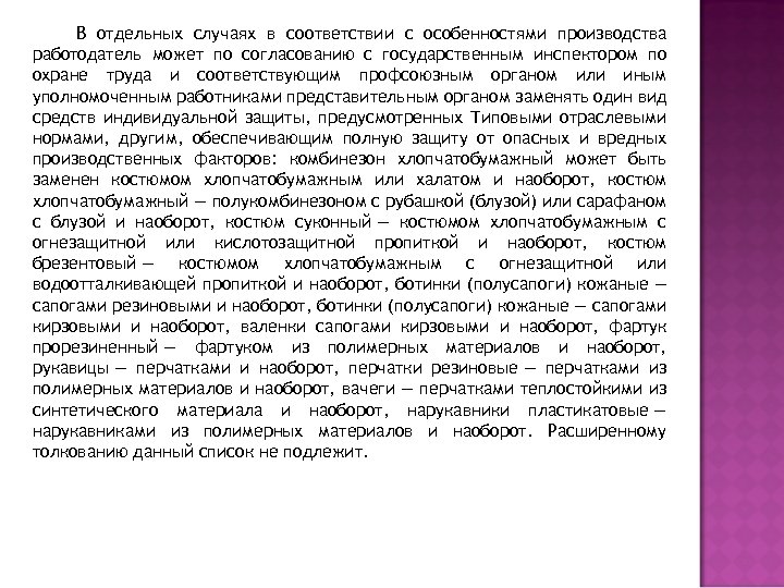  В отдельных случаях в соответствии с особенностями производства работодатель может по согласованию с