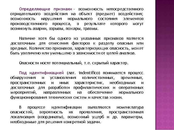 Определяющие признаки - возможность непосредственного отрицательного воздействия на объект (предмет) воздействия; возможность нарушения нормального