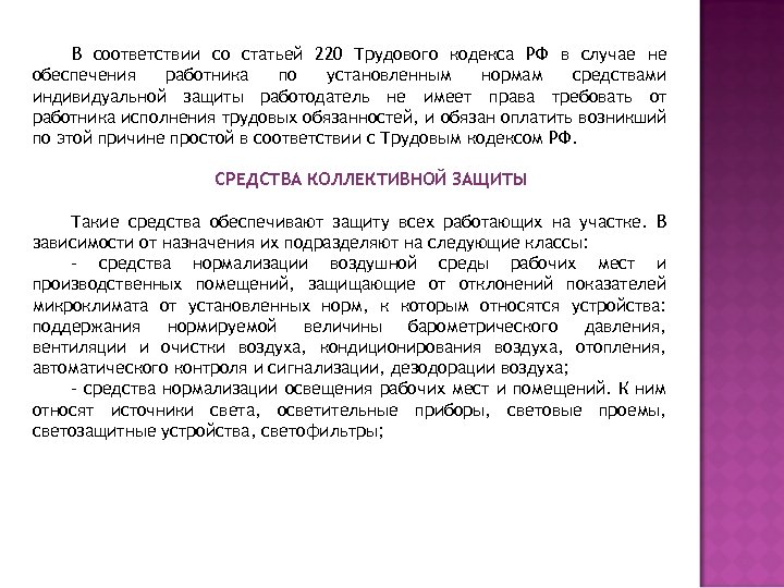 В соответствии со статьей. Статья 220 трудового кодекса. Ст 220 ТК РФ. В соответствии с трудовым кодексом РФ.