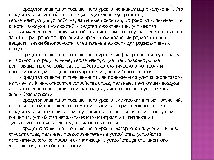 - средства защиты от повышенного уровня ионизирующих излучений. Это оградительные устройства, предупредительные устройства, герметизирующие