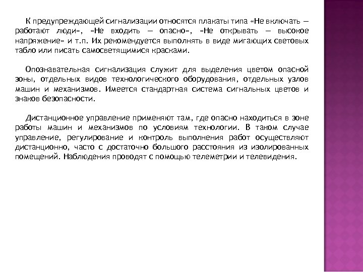 К предупреждающей сигнализации относятся плакаты типа «Не включать — работают люди» , «Не входить