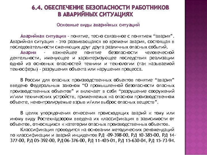 6. 4. ОБЕСПЕЧЕНИЕ БЕЗОПАСНОСТИ РАБОТНИКОВ В АВАРИЙНЫХ СИТУАЦИЯХ Основные виды аварийных ситуаций Аварийная ситуация