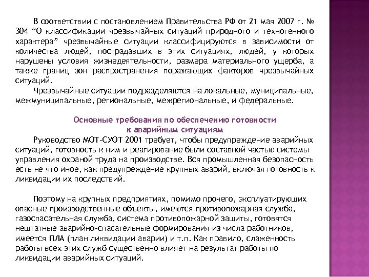 В соответствии с постановлением Правительства РФ от 21 мая 2007 г. № 304 “О