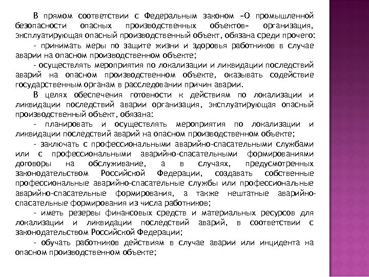 В прямом соответствии с Федеральным законом «О промышленной безопасности опасных производственных объектов» организация, эксплуатирующая