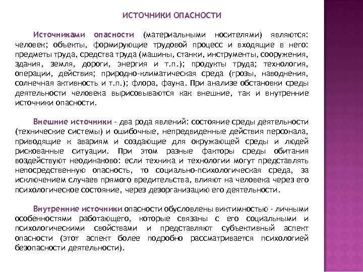 ИСТОЧНИКИ ОПАСНОСТИ Источниками опасности (материальными носителями) являются: человек; объекты, формирующие трудовой процесс и входящие