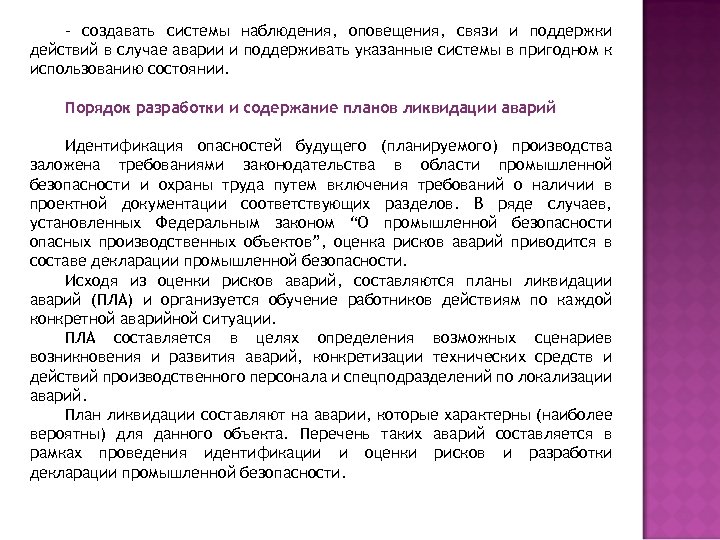 - создавать системы наблюдения, оповещения, связи и поддержки действий в случае аварии и поддерживать