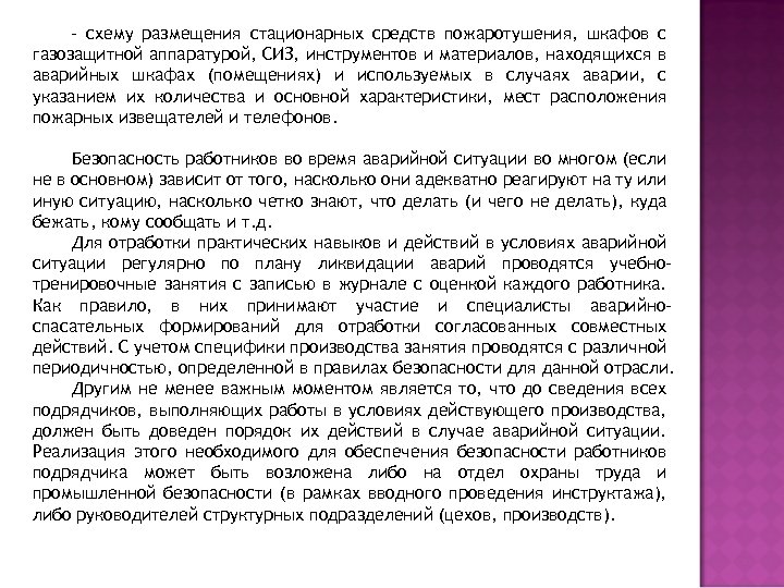 - схему размещения стационарных средств пожаротушения, шкафов с газозащитной аппаратурой, СИЗ, инструментов и материалов,