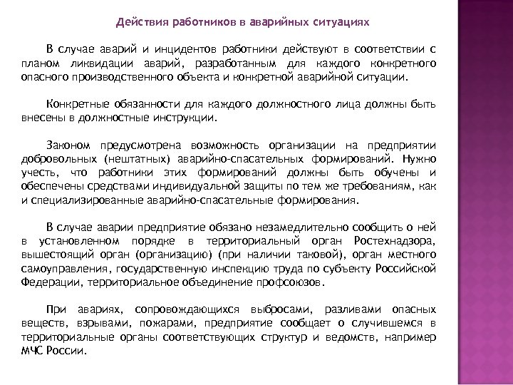 Как разрабатывается план действий персонала при возникновении аварийной ситуации