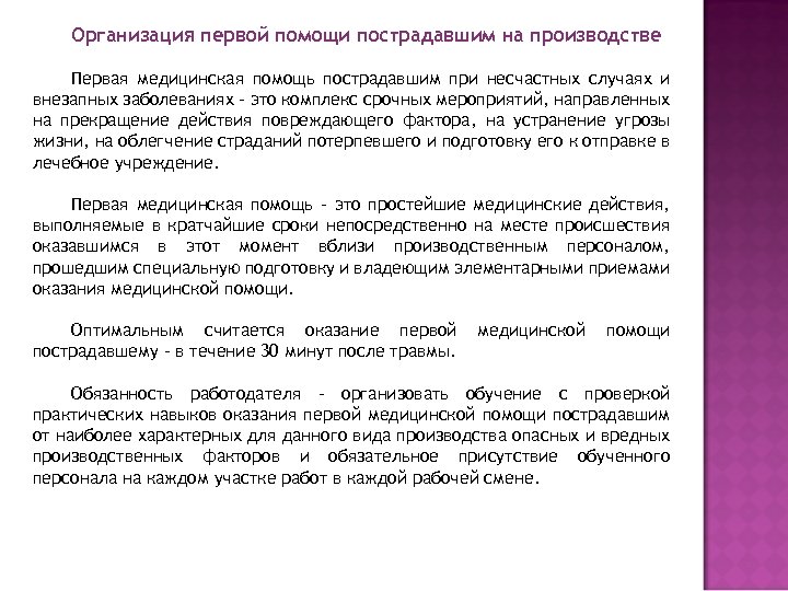 Организация первой помощи пострадавшим на производстве Первая медицинская помощь пострадавшим при несчастных случаях и