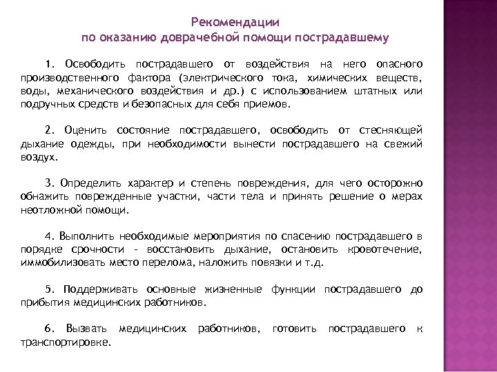 Рекомендации по оказанию доврачебной помощи пострадавшему 1. Освободить пострадавшего от воздействия на него опасного