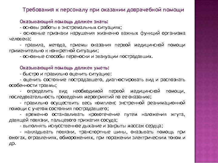 Оказывающий помощь должен. Требования к персоналу при оказании первой помощи. Требования к персоналу при оказании 1 помощи. Оказывающий помощь должен уметь. Требования к персоналу при оказании первой помощи кратко.