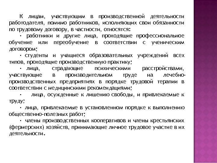 К лицам, участвующим в производственной деятельности работодателя, помимо работников, исполняющих свои обязанности по трудовому