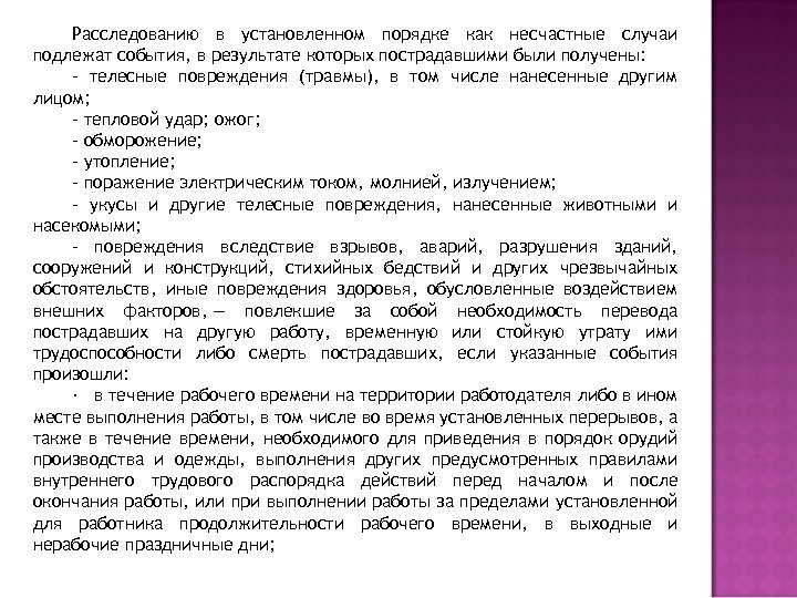 Расследованию в установленном порядке как несчастные случаи подлежат события, в результате которых пострадавшими были