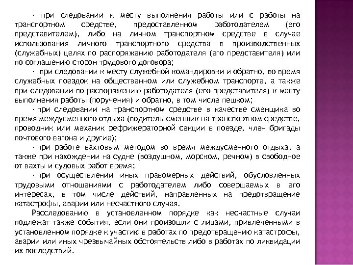 · при следовании к месту выполнения работы или с работы на транспортном средстве, предоставленном