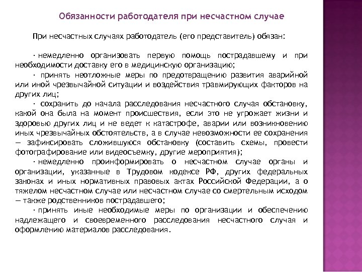 При несчастном случае работодатель обязан