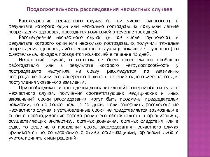 Продолжительность расследования несчастных случаев Расследование несчастного случая (в том числе группового), в результате которого