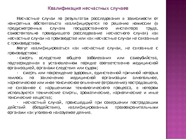 Квалификация несчастных случаев Несчастные случаи по результатам расследования в зависимости от конкретных обстоятельств квалифицируются