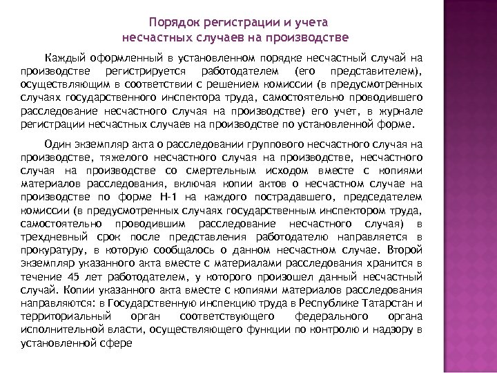  Порядок регистрации и учета несчастных случаев на производстве Каждый оформленный в установленном порядке