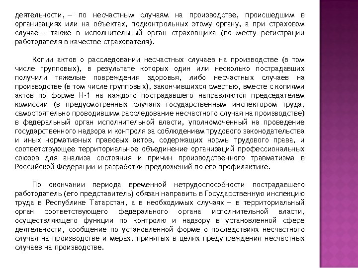 деятельности, — по несчастным случаям на производстве, происшедшим в организациях или на объектах, подконтрольных