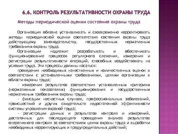 6. 6. КОНТРОЛЬ РЕЗУЛЬТАТИВНОСТИ ОХРАНЫ ТРУДА Методы периодической оценки состояния охраны труда Организация обязана