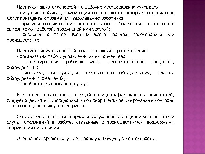 Идентификация опасностей на рабочих местах должна учитывать: - ситуации, события, комбинации обстоятельств, которые потенциально