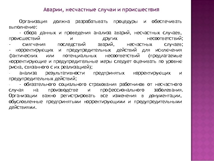 Аварии, несчастные случаи и происшествия Организация должна разрабатывать процедуры и обеспечивать выполнение: - сбора