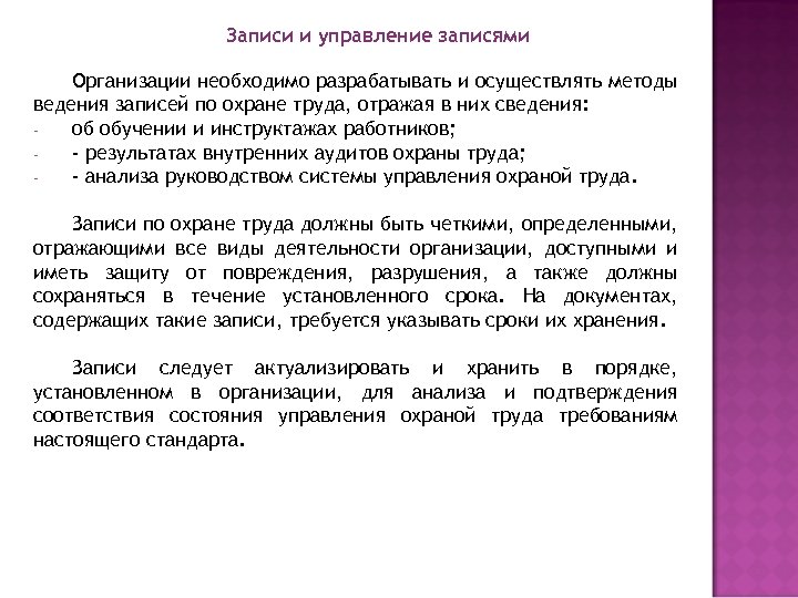 Записи и управление записями Организации необходимо разрабатывать и осуществлять методы ведения записей по охране