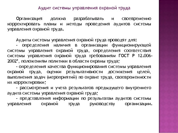 Аудит системы управления охраной труда Организация должна разрабатывать и своевременно корректировать планы и методы